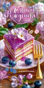 Конверт для денег "С Днём рождения!" (кусок торта на тарелке с вилкой, голубика)