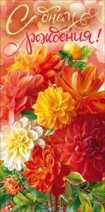 Конверт для денег «С Днем Рождения!» (букет цветов в оранжево-красной камме)