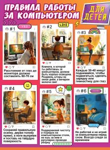 Плакат «Правила работы за компьютером для детей»