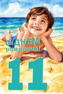 Открытка «С днем рождения! 11 лет»