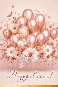 Открытка «Поздравляем!»