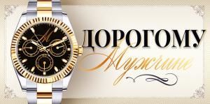 Конверт для денег «Дорогому мужчине»