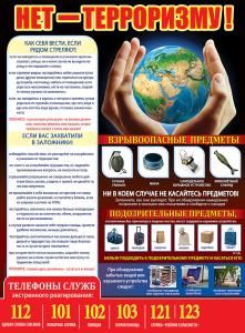 Плакат «Нет терроризму!»