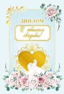 Диплом «С юбилеем свадьбы»