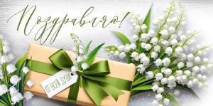 Конверт для денег «Поздравляю!» (ландыши)