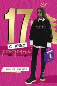 Открытка «С Днем рождения!» 17 лет 