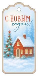 Бирка « С Новым годом!»