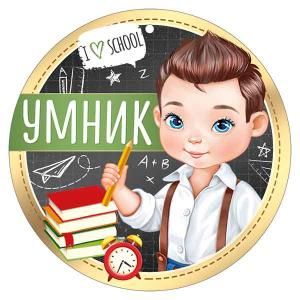 Медаль «Умник»