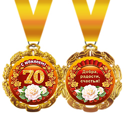 Медаль металлическая "С юбилеем! 70"