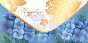 Конверт для денег «Поздравляю!»