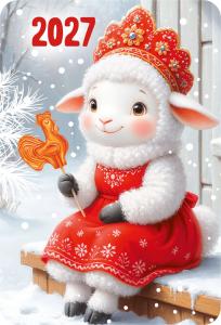 Календарь карманный 2027 "Новогодние овечки в кокошниках" (овечка с петушком)
