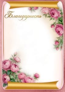 Благодарственное письмо