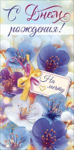 Конверт для денег «С Днем Рождения!» (синие цветы, бирка с бантом)