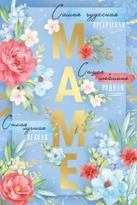 Открытка «Маме»