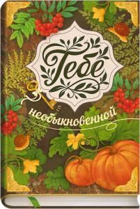 Открытка «Тебе, необыкновенной!» (книга, тыквы, листья, рябина)