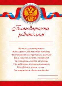 Благодарность родителям (Российская символика)