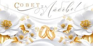 Конверт для денег «Совет да любовь!»