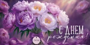 Конверт для денег «С Днем рождения!» (букет пионов)