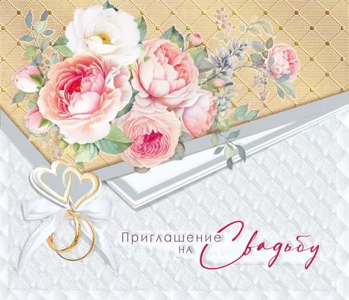 Приглашение на свадьбу 098.823