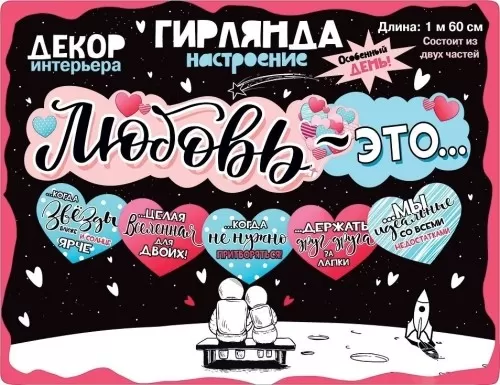 Гирлянда «Любовь - это...»