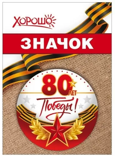 Значок «80 лет Победы» 10000115