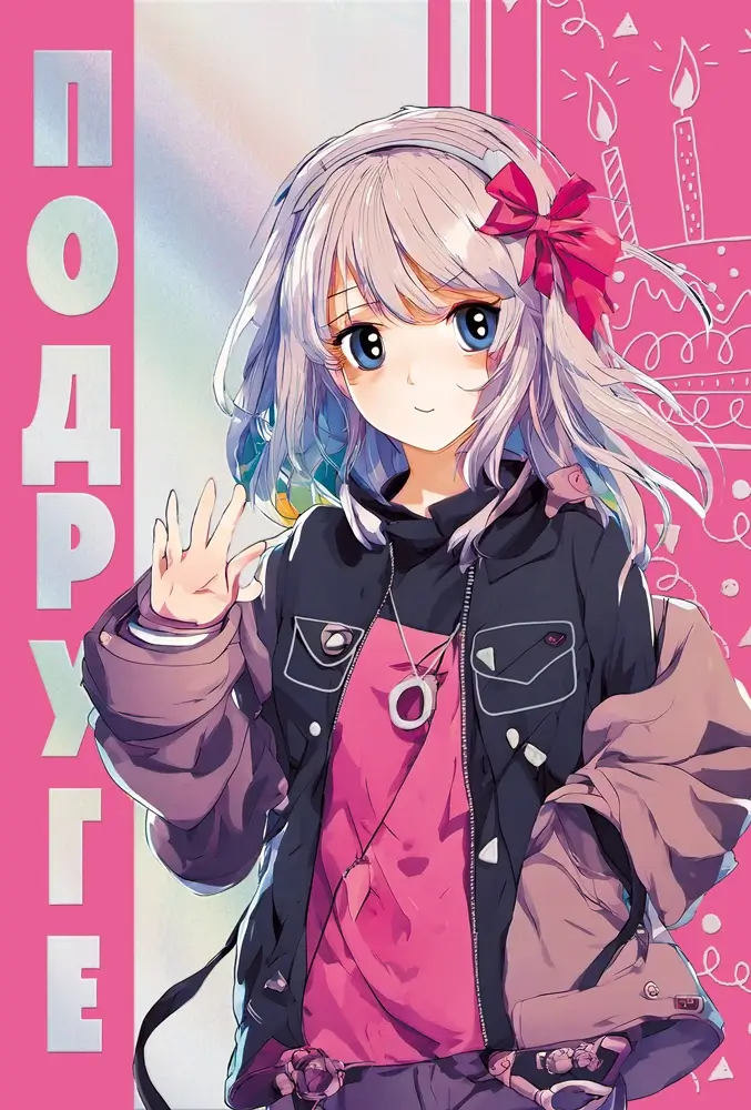 Открытка «Подруге!»