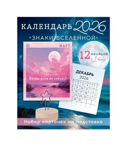 Календарь настольный «Подсказки Вселенной» 90001328
