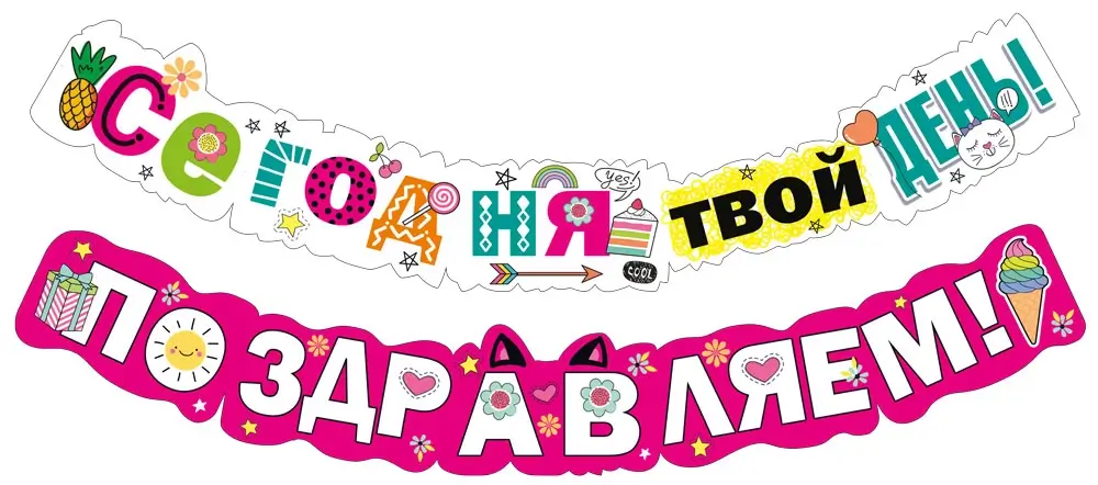 Гирлянда «Сегодня твой день! Поздравляем!»