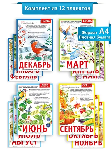 Набор мини-плакатов «12 месяцев»