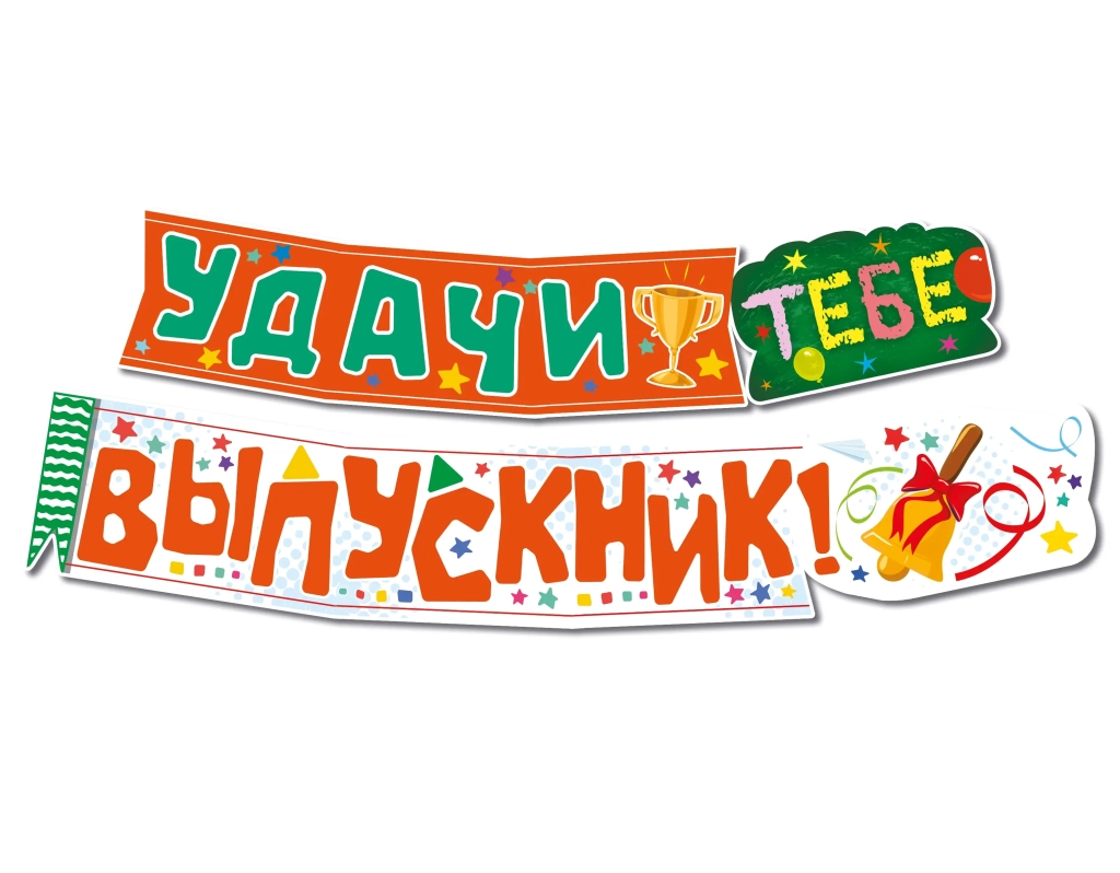 Гирлянда «Удачи тебе, ВЫПУСКНИК!»
