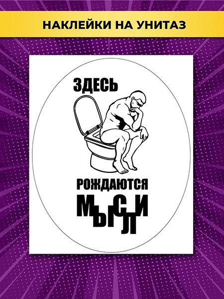 Наклейка на унитаз Здесь рождаются мысли