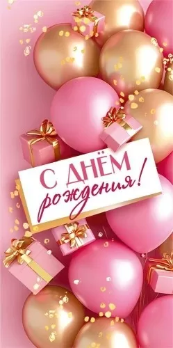 Конверт для денег «С днём рождения!» 10000394