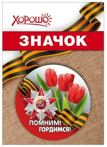 Значок «Помним! Гордимся!» 10000119