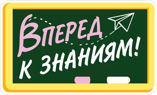 Украшение на скотче «Вперед к знаниям!»