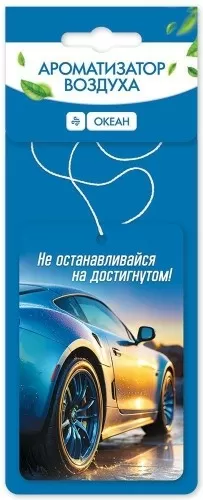 Ароматизатор воздуха «Океан» 50001302