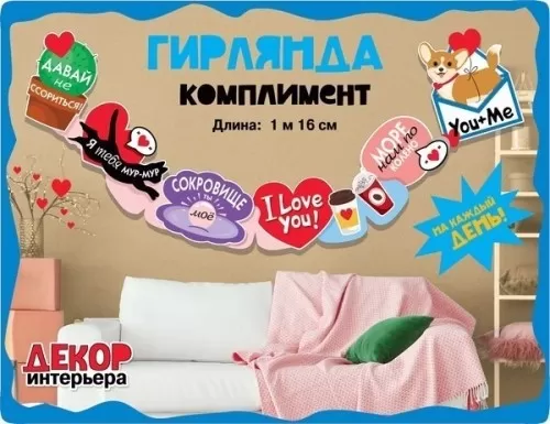 Гирлянда с пожеланиями «Комплимент»