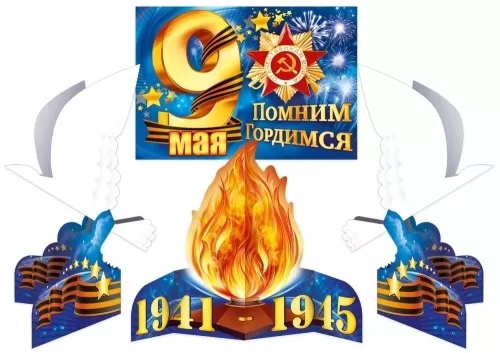 Набор оформительский «День Победы» фото1