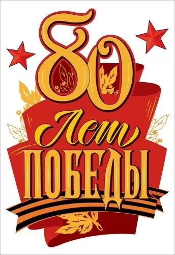 Наклейка 80 лет победы 50000443