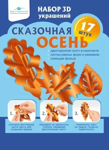 Набор 3-D украшений на скотче «Сказочная осень» 089904