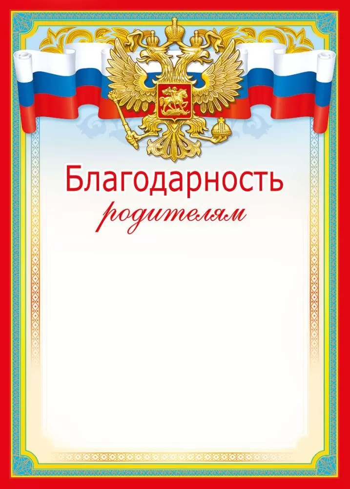 Благодарность родителям
