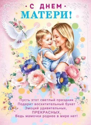 Плакат «С Днем матери!» 70001025