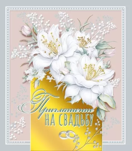 Приглашение на свадьбу 098.827
