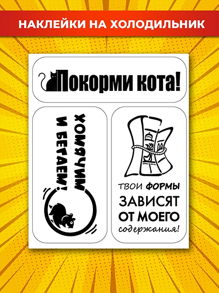 Наклейки на холодильник