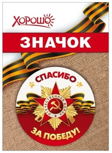 Значок «Спасибо за Победу!» 10000122