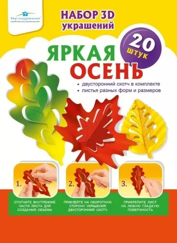 Набор 3-D украшений на скотче «Яркая осень» 089905