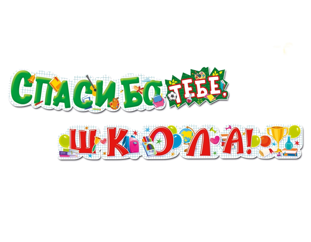 Гирлянда «Спасибо тебе, ШКОЛА!»