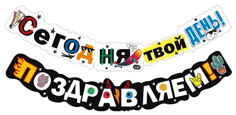 Гирлянда «Сегодня твой день! Поздравляем!»