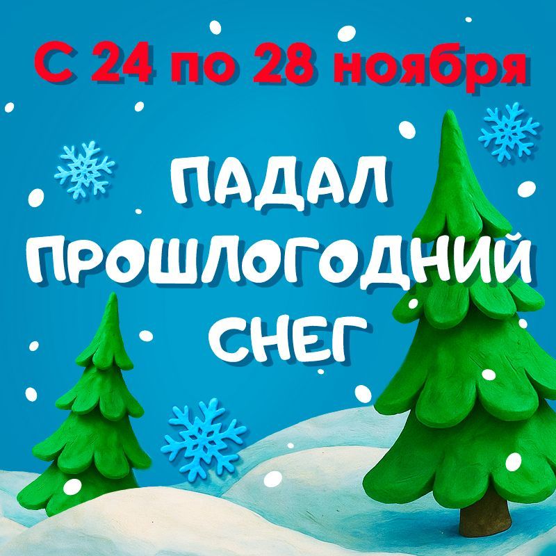 Падал прошлогодний снег