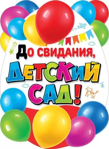 Плакат До свидания, детский сад!