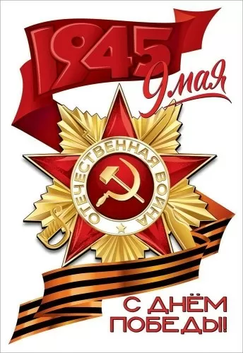 Наклейка Спасибо за победу! 50000444